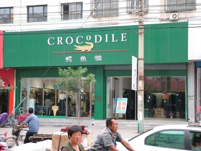Datong - 002 - Magasin Crocodile - Chine